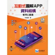 (店+)【滄海圖書】互動式圖解APP資料結構─使用 C 語言 (1版) 李春雄 9786269855551