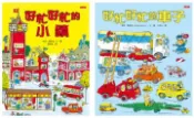 【灰熊iREAD】好忙好忙的小鎮＋好忙好忙的車子（共2冊） 理察．斯凱瑞