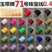 【現貨免運】加密71號特細臺灣玉線 高檔珠寶線0.4mm DIY手工編織線玉帶牌