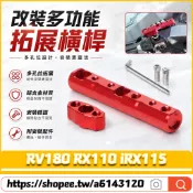 適用於三陽 RV180 RX110 iRX115 改裝多功能支架 擴充延伸桿 擴展支架 後視鏡拓展桿 導航支架
