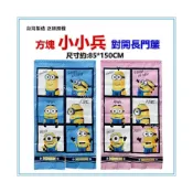 (店+)佳冠附發票~方塊 小小兵神偷奶爸門簾 對開長門簾 正版授權台灣製 尺寸約:85*150CM一片式對開長門簾 裝飾簾