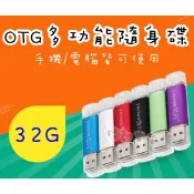 手機電腦二合一兩用隨身碟 手機OTG 電腦 平板 筆電 USB OTG Micro-32G