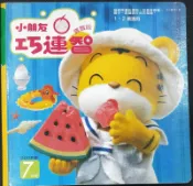 ＊June's特賣會3館＊【二手】巧連智 寶寶版-2005年7月號 1~2歲適用 單本售加贈2014、2016舞台劇紀品
