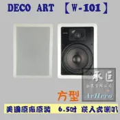 美國 DECO ART 6.5吋崁入式喇叭(方型)【W-101】-桃園承巨音響