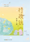 【灰熊iREAD】行政法‧寶 終極十講：2013春夏版：各類科適用（保成） 李澤、柯妮