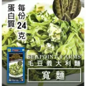 低碳水高蛋白！現貨Seapoint farm毛豆義大利麵直麵美國無麩質飲食生酮健身零罪惡感飽足感大豆蛋白質預購