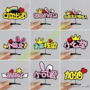 定製文字頭飾 生日頭箍 燈牌 發光應援發箍 名字發夾 定做網紅發飾 直播發卡 粉絲應援 生日快樂髮箍 髮夾marn576