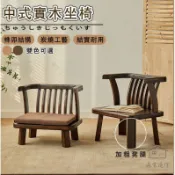 【中式實木休閒矮椅】榻榻米實木 中式實木坐椅 床上炕凳 無腿靠背椅子 飄窗扶手木椅子 休閒矮腳椅 和室坐椅茶室坐椅RFH