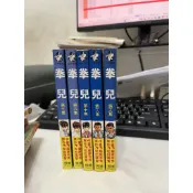 松田隆智、藤原芳秀 系列: 拳兒 單本散本 長鴻 絕版(二手書)