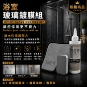 【熱銷商品】【Dr.石醫助行】浴室玻璃鍍膜組/DIY鍍膜套組/浴室鏡子/玻璃拉門/乾溼分離/浴廁/廁所