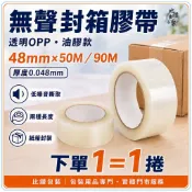 透明無聲封箱膠帶 OPP膠帶 48mm 50M 90M 油性膠 單捲販售
