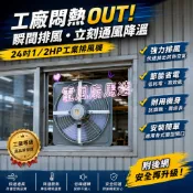 【工廠散熱神器】24吋工業用排風機 1/2HP 強力抽風機 低噪音附後網 大型通風機 電風扇 廠房排風扇 工業排風扇