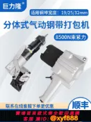 辛選百貨 {公司貨 超低價}巨力隆 FTL/S32/25/19分體式氣動鋼帶打包機不銹鋼帶鐵皮帶一體式免扣式捆扎機拉緊機咬扣機