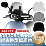 Xilla Gogoro Luna 專用 復古造型 燻黑 擋風鏡 置中手機架 風鏡 改裝 擾流 必備