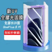 滿版高清UV光固膜一加 適用OnePlus ACE 3Pro 2Pro 1+13 1+12 1+11 指紋秒解鎖