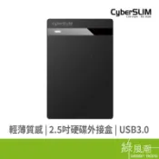 CyberSLIM V25U3 2.5“(黑) 硬碟外接盒USB3.0 綠風潮