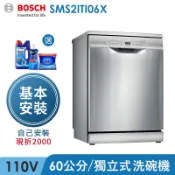 BOSCH 洗碗機  SMS2ITI06X 2系列 獨立式洗碗機 60公分 12人份 含基本安裝