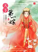 【三民網路書店】天下第一嫁（四）（完） 作者：月出雲-作;天衣染藍-繪