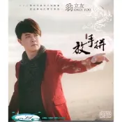 【i郵購】新影視音樂網 翁立友 放手拼 CD