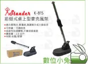 數位小兔【Stander 江楠 前傾式桌上型麥克風架 K-815】台灣製 收音架 麥克風架 腳架