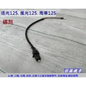 保羅機車 山葉 勁風50. 迅光125. 風光125. 馬車125 碟煞 剎車開關