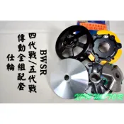 仕輪 傳動套件組 普利盤+碗公+離合器 飆速配競技 適用於 四代戰 五代戰 BWSR 勁4 勁5 勁戰 四代 五代 BR