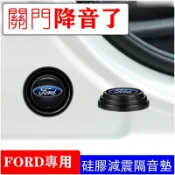 福特 Ford 汽車減震 車門減震塞減震墊 防撞墊片 FOCUS FIESTA KUGA Mondeo MK3∞1S