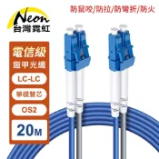 台灣霓虹 防鼠咬防拉防彎折防火LC-LC單模雙芯OS2鎧甲光纖線20米