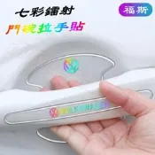 台灣現貨福斯門碗貼拉手貼 七彩鐳射 車門把手貼 GOlf Tiguan TOuran POlo troc門邊防撞條車門保