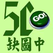 5Cgo【權宇】出清品 ASUS華碩Chromebook C202XA 11.6吋LED 4G 32G WIFI藍芽含稅
