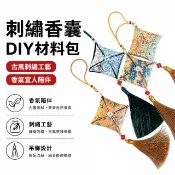 【香囊】 刺繡香囊 DIY材料包 古風香包 手作香囊 端午香包 車用吊飾 客製化香囊 香囊空袋 情侶禮物 刺繡材料包