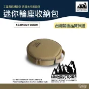 ADAM OUTDOOR 迷你輪座收納包【野外營】沙漠色 收納袋 動力線 延長線 露營