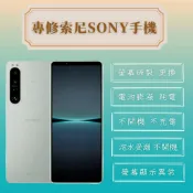 SONY系列手機故障排除 螢幕破裂更換 電池更換 主板維修 泡水處理 不開機 不過電 充電無反應 無法觸控 訊號不好