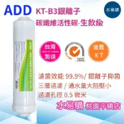 水易購淨水 ADD KT B3銀離子碳纖維活性碳濾心 生飲級 台灣製造 SGS【桃園平鎮店】