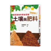 超圖解土壤與肥料(蔬菜豐收的黃金搭擋)(加藤哲郎) 墊腳石購物網
