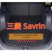 【現貨工廠直銷適用三菱 SAVRIN 幸福力專用汽車皮革後廂墊 後車廂 後行李箱 savrin後車箱防水墊