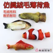 仿真絨毛薄荷魚 貓玩具  仿真薄荷魚 仿真魚  擬真魚 抱枕魚 貓咪解悶玩具 寵物用品 典贊創意 貓玩具 魚形筆袋貓薄荷