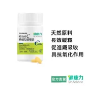 【健康力維他命C】維他命C持續型緩釋錠30錠/瓶 官方直營/逐批檢驗/維他命C/純素/長效緩釋