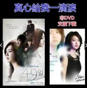 韓劇 49 Days/ 49天/真心給我一滴淚/49日 丁一宇 / 南奎麗 / 經典懷舊 收藏版
