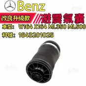 Benz賓士 W164 X164 ML350 ML500 避震氣囊 空氣懸掛彈簧 1643201025