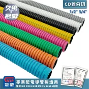 【久統生活】CD管分切。1/2“&3/4“防水,PVC塑膠管,配線管,保護管,塑膠浪管,硬蛇管,配線槽PVC管,可繞性