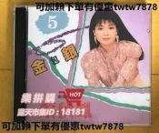 樂拼購🔥蔡秋鳳 CD金包銀 閩南語天後臺語臺灣流行歌曲 金曲專輯福建泉州話  還有 陳小雲 黃乙玲 包郵未拆封