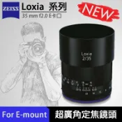 鋼普拉 eye攝影 【eYe攝影】送保護鏡 現貨 ZEISS 蔡司 Loxia 35mm f2.0 For E-mount 廣角鏡頭 定焦鏡
