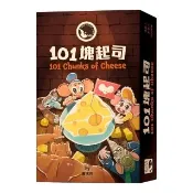 【新天鵝堡桌遊】101塊起司101 Chunks Of Cheese(全家一起來、送禮最大方)