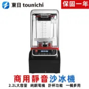 【東日】營業用果汁機 2200ML大容量冰沙機 碎冰機 豆漿機 萃茶奶蓋專用機 帶罩靜音破壁機