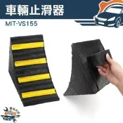 大型車輛橡膠輪胎防滑 貨車三角木 駐車器 止退器 油罐車 槽車 三角木 MIT-VS155