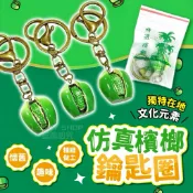 🍀台灣出貨🍀檳榔鑰匙圈 檳榔造型吊飾 懷舊檳榔鑰匙圈 袋子檳榔 古早味檳榔 迷你小檳榔鑰匙圈 仿真鑰匙圈 檳榔吊飾