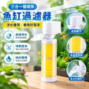 【新品特惠】魚缸過濾器 淨水循環 三合一循環泵 小型養魚缸增氧泵 水族箱 過濾設備 魚缸濾水器 魚池過濾器 淨水 過濾器