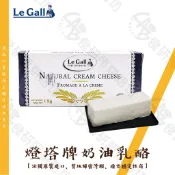 Le Gall 燈塔牌 樂家 奶油乳酪 1KG/塊 起司塊 奶油起司 乳酪蛋糕 乳酪丁 巴斯克乳酪 cheese 食研所
