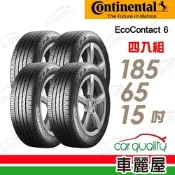 【Continental 馬牌】輪胎馬牌 ECO6-1856515吋 88H(限量) _四入組_185/65/15 _送安裝(車麗屋)